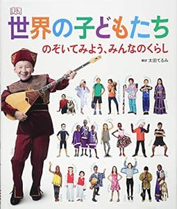 世界の子どもたち のぞいてみよう、みんなのくらし(中古品)