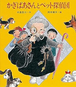 かぎばあさんとペット探偵団 (あたらしい創作童話)(中古品)