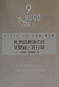 ユゴー文学館 9 死刑囚最後の日 (ヴィクトル・ユゴー文学館)(中古品)