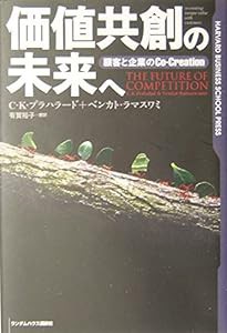 価値共創の未来へ—顧客と企業のCo‐Creation (Harvard business school press)(中古品)