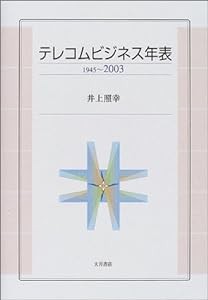 テレコムビジネス年表 1945~2003(中古品)