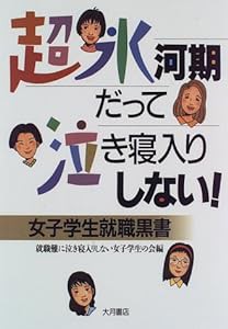 超氷河期だって泣き寝入りしない!―女子学生就職黒書(中古品)