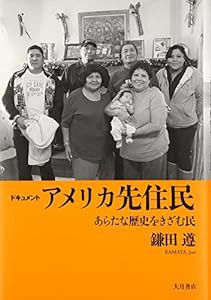 ドキュメント アメリカ先住民―あらたな歴史をきざむ民(中古品)