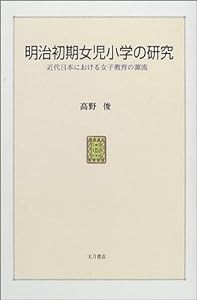 明治初期女児小学の研究―近代日本における女子教育の源流(中古品)