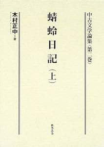 中古文学論集〈第2巻〉蜻蛉日記(上) (中古文学論集 2)(中古品)