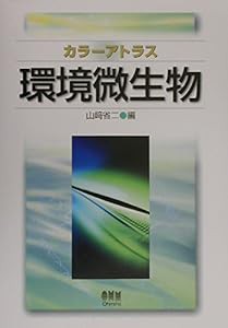 カラーアトラス 環境微生物(中古品)