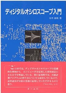 ディジタルオシロスコープ入門(中古品)