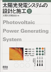 太陽光発電システムの設計と施工(中古品)