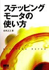 ステッピングモータの使い方(中古品)