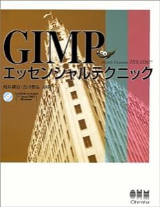GIMPエッセンシャルテクニック(中古品)