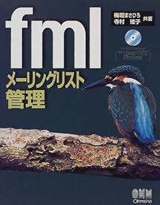 fmlメーリングリスト管理(中古品)