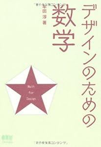 デザインのための数学(中古品)