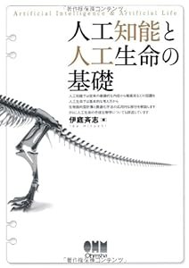 人工知能と人工生命の基礎(中古品)