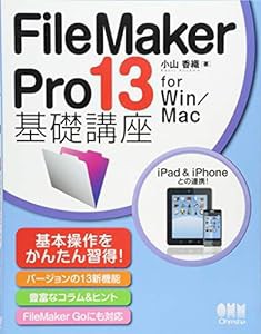 FileMaker Pro 13 基礎講座 for Win/Mac(中古品)