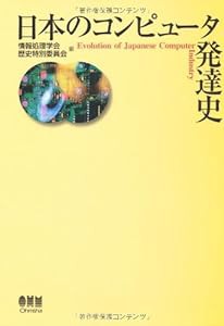 日本のコンピュータ発達史(中古品)