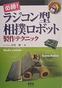 必勝!ラジコン型相撲ロボット製作テクニック (Robo Books)(中古品)