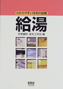 給湯 (わかりやすい住宅の設備)(中古品)