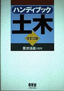 ハンディブック土木 (ハンディブックシリーズ)(中古品)