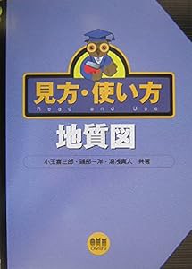 見方・使い方 地質図(中古品)