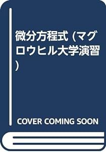 微分方程式 (マグロウヒル大学演習)(中古品)