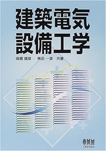 建築電気設備工学(中古品)