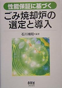 性能保証に基づくごみ焼却炉の選定と導入(中古品)