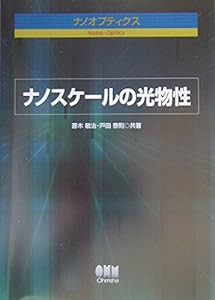 ナノスケールの光物性 (ナノオプティクス)(中古品)