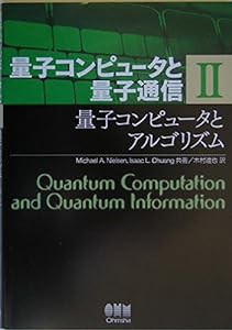 量子コンピュータと量子通信 II-量子コンピュータとアルゴリズム- (量子コンピュータと量子通信 2)(中古品)