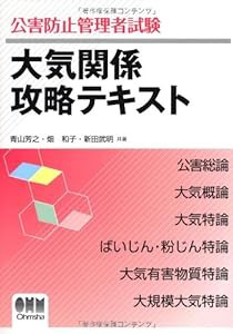 公害防止管理者試験 大気関係攻略テキスト (Licence books)(中古品)