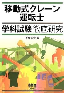 移動式クレーン運転士学科試験徹底研究 (License books)(中古品)