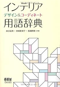 インテリア　デザイン＆コーディネート用語辞典(中古品)