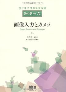 画像入力とカメラ (現代電子情報通信選書『知識の森』)(中古品)