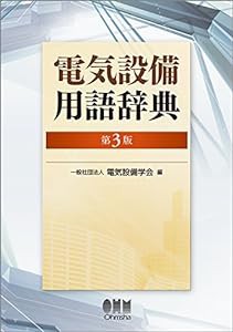 電気設備用語辞典 (第3版)(中古品)