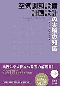 空気調和設備計画設計の実務の知識(改訂4版)(中古品)