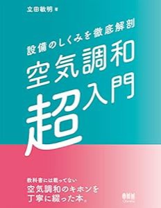 設備のしくみを徹底解剖 空気調和「超」入門(中古品)