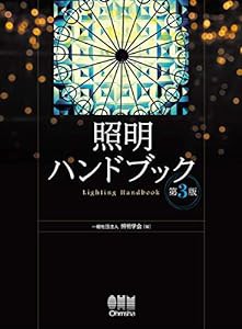 照明ハンドブック(第3版)(中古品)