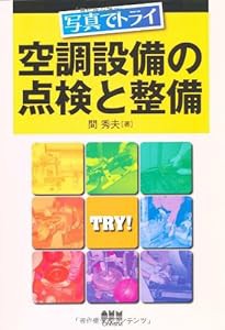 写真でトライ 空調設備の点検と整備(中古品)