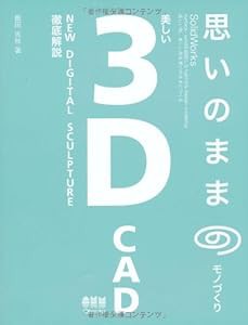 思いのままのモノづくり—美しい3D CAD(中古品)