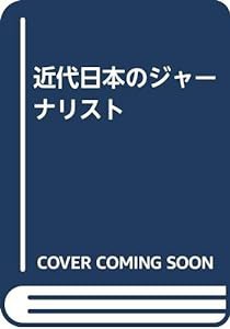 近代日本のジャーナリスト(中古品)