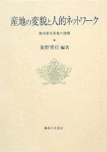 産地の変貌と人的ネットワーク—旭川家具産地の挑戦 (比較地域研究所研究叢書)(中古品)