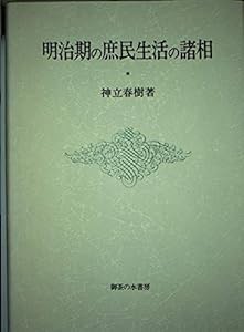 明治期の庶民生活の諸相(中古品)