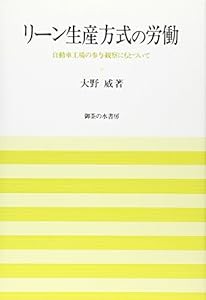 リーン生産方式の労働—自動車工場の参与観察にもとづいて (岡山大学経済学研究叢書)(中古品)