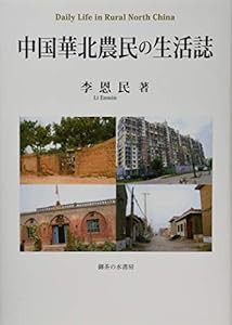 中国華北農民の生活誌(中古品)
