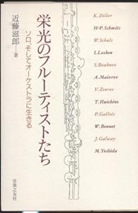 栄光のフルーティストたち(中古品)