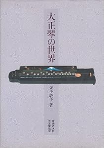 大正琴の世界(中古品)