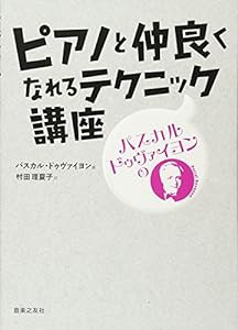 パスカル・ドゥヴァイヨンの ピアノと仲良くなれるテクニック講座 訳:村田理夏子(単行本)(中古品)