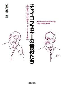 チャイコフスキーの音符たち: 池辺晋一郎の「新チャイコフスキー考」(中古品)