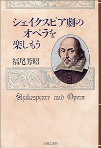 シェイクスピア劇のオペラを楽しもう(中古品)