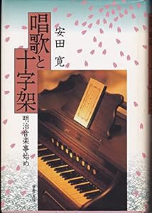 唱歌と十字架(中古品)