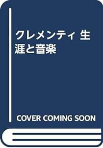 クレメンティ 生涯と音楽(中古品)